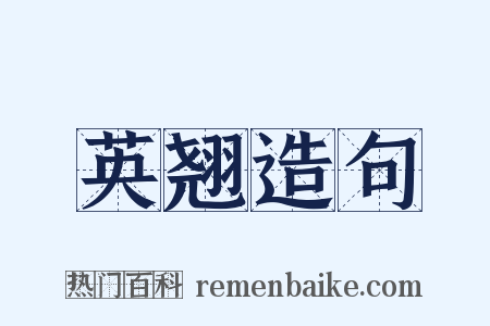 英翘造句是什么意思的图片
